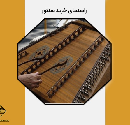 راهنمای خرید سنتور