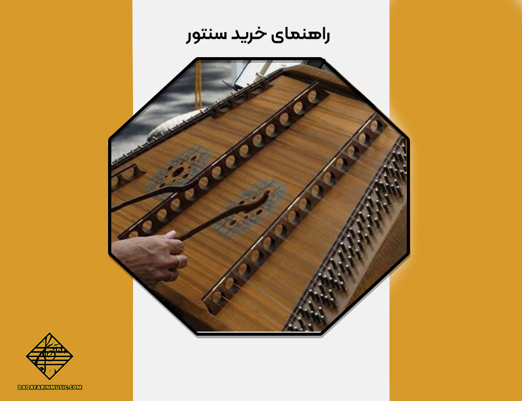 راهنمای خرید سنتور