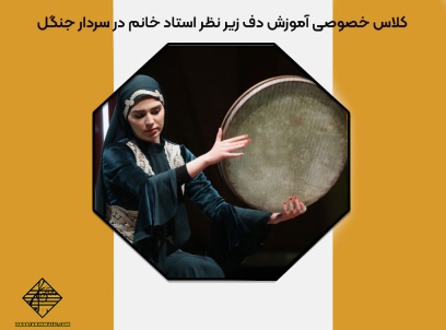آموزش دف زیر نظر استاد خانم در سردار جنگل