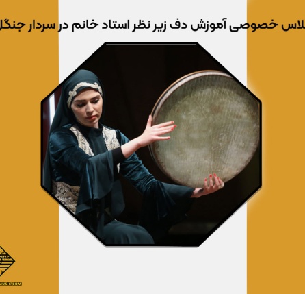 آموزش دف زیر نظر استاد خانم در سردار جنگل