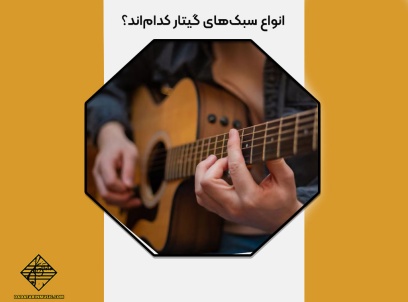 انواع سبک‌های گیتار
