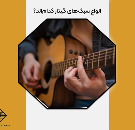 انواع سبک‌های گیتار