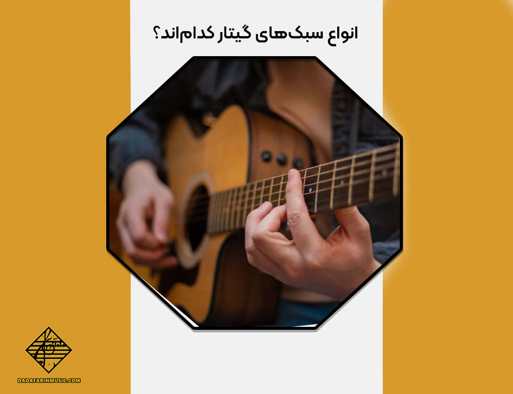 انواع سبک‌های گیتار