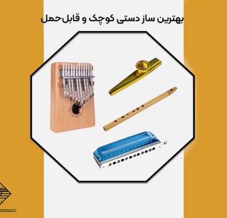 بهترین ساز دستی کوچک و قابل‌حمل