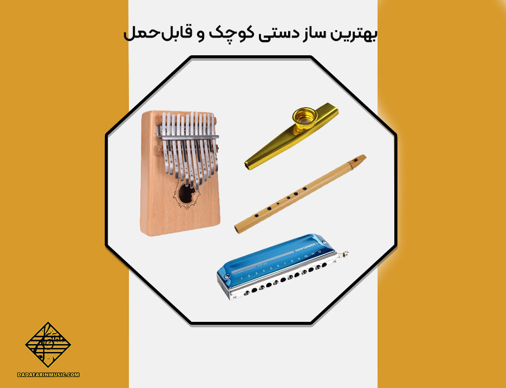 بهترین ساز دستی کوچک و قابل‌حمل