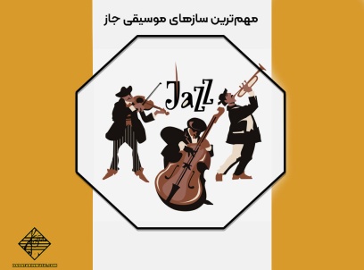 مهم‌ترین سازهای موسیقی جاز