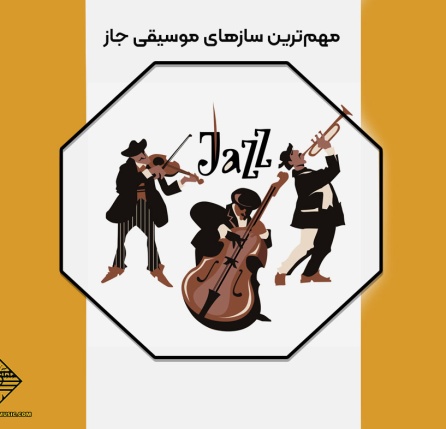 مهمترین سازهای موسیقی جاز