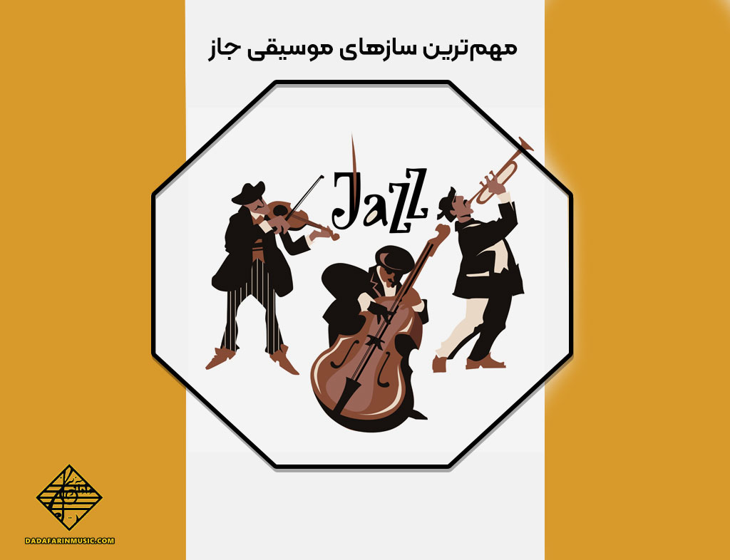 مهم‌ترین سازهای موسیقی جاز