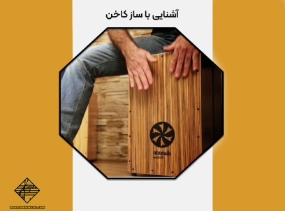 آشنایی با ساز کاخن