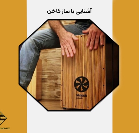 آشنایی با ساز کاخن