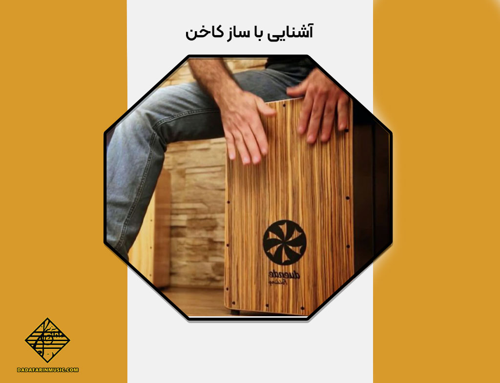 آشنایی با ساز کاخن