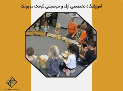 آموزشگاه تخصصی ارف و موسیقی کودک در پونک