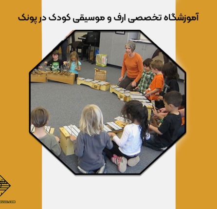 آموزشگاه تخصصی ارف و موسیقی کودک در پونک