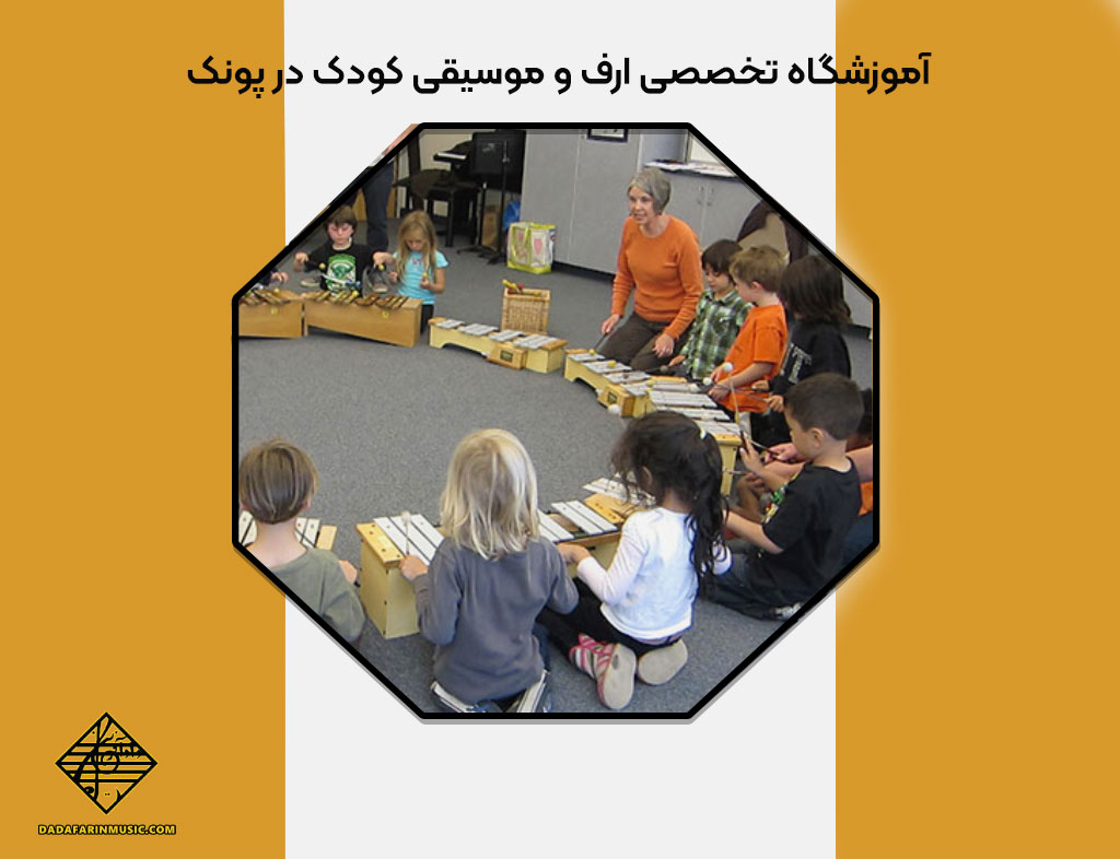 آموزشگاه تخصصی ارف و موسیقی کودک در پونک