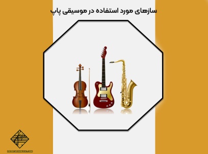 موسیقی پاپ