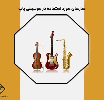 موسیقی پاپ