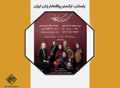 راستان، ارکستر پرافتخار زنان ایران