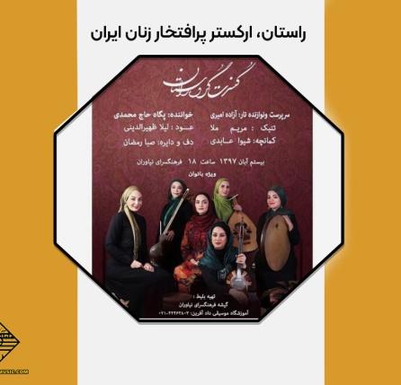 راستان، ارکستر پرافتخار زنان ایران