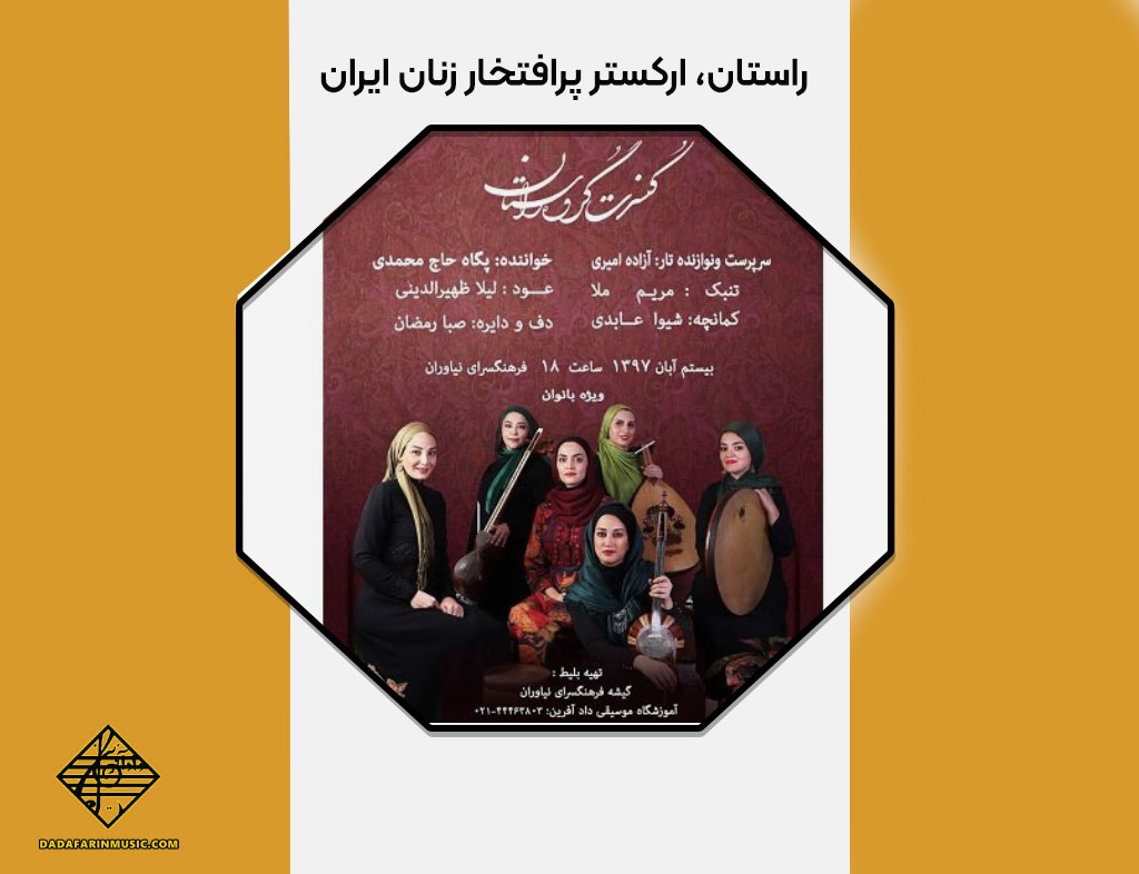 راستان، ارکستر پرافتخار زنان ایران