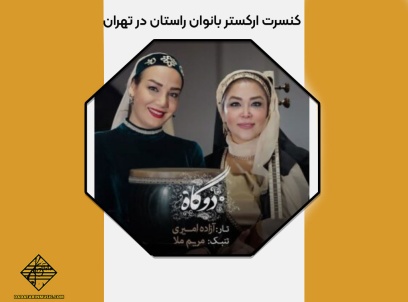 کنسرت ارکستر بانوان راستان در تهران