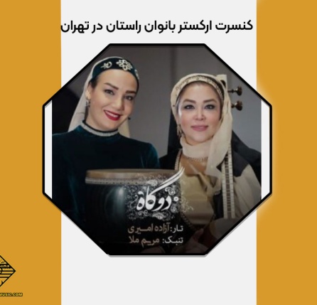 کنسرت ارکستر بانوان راستان در تهران