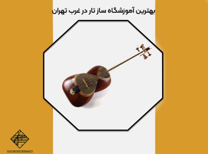 بهترین آموزشگاه ساز تار در غرب تهران