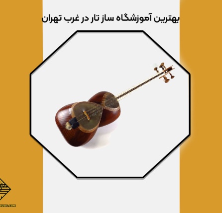 بهترین آموزشگاه ساز تار در غرب تهران