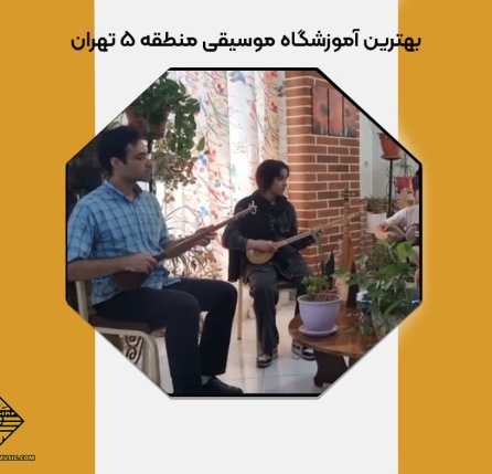 بهترین آموزشگاه موسیقی منطقه 5 تهران