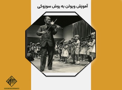 آموزش موسیقی به روش سوزوکی