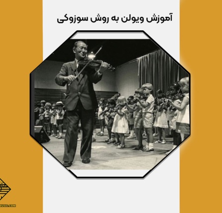 آموزش موسیقی به روش سوزوکی