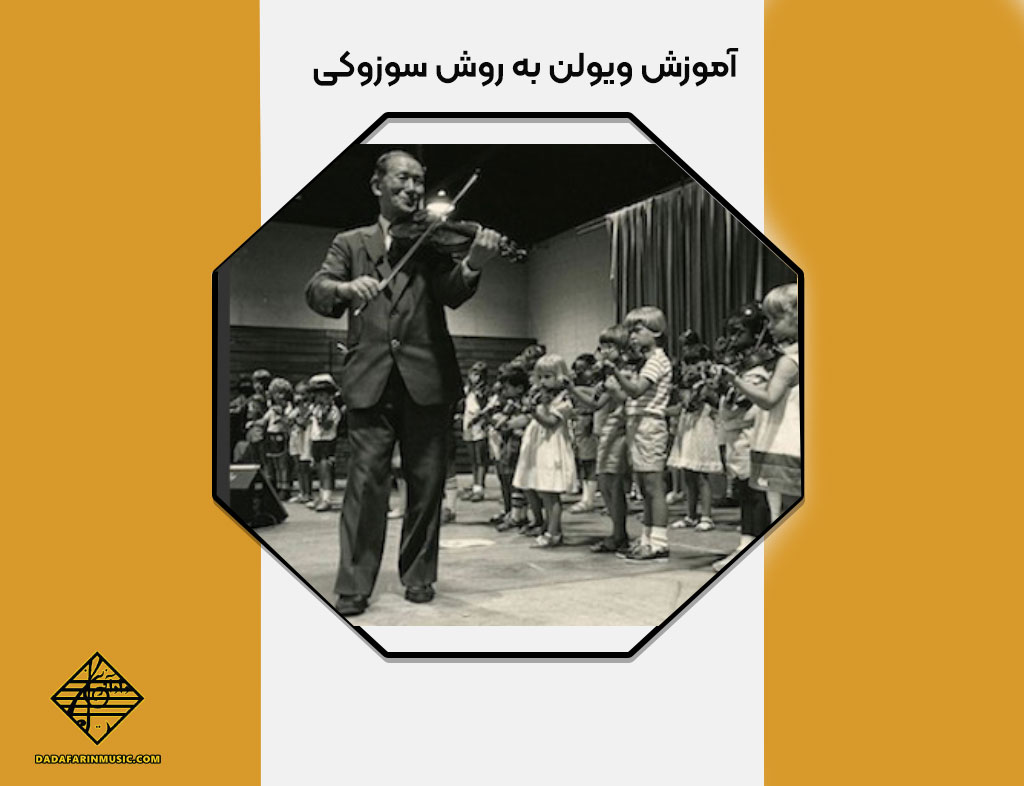 آموزش موسیقی به روش سوزوکی