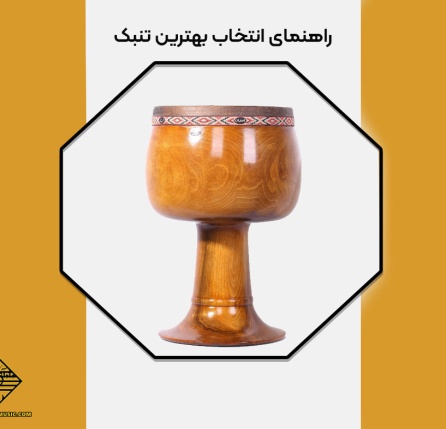 انتخاب بهترین تنبک
