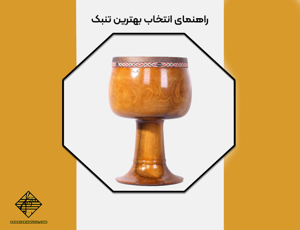 انتخاب بهترین تنبک