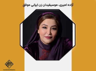 آزاده امیری، موسیقیدان زن ایرانی موفق
