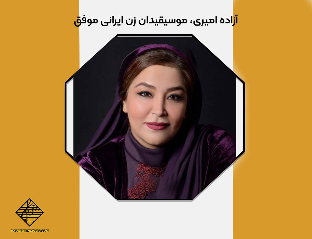 آزاده امیری، موسیقیدان زن ایرانی موفق