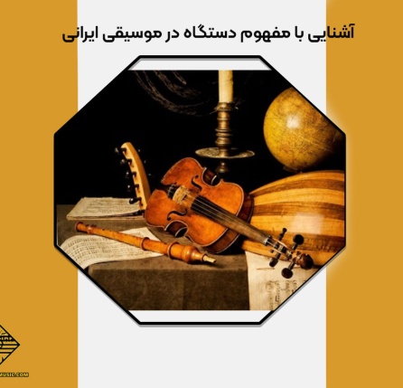 مفهوم دستگاه در موسیقی ایرانی