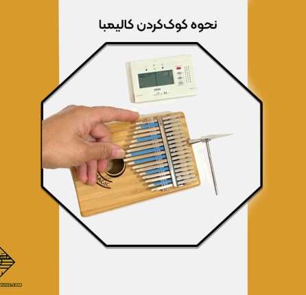 نحوه کوک‌کردن کالیمبا