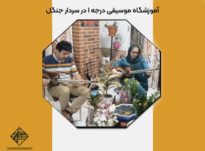 آموزشگاه موسیقی درجه 1 در سردار جنگل