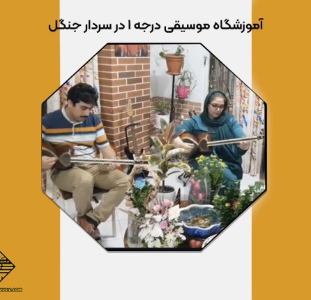 آموزشگاه موسیقی درجه 1 در سردار جنگل