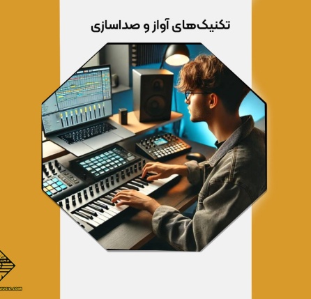 تکنیک‌های آواز و صداسازی