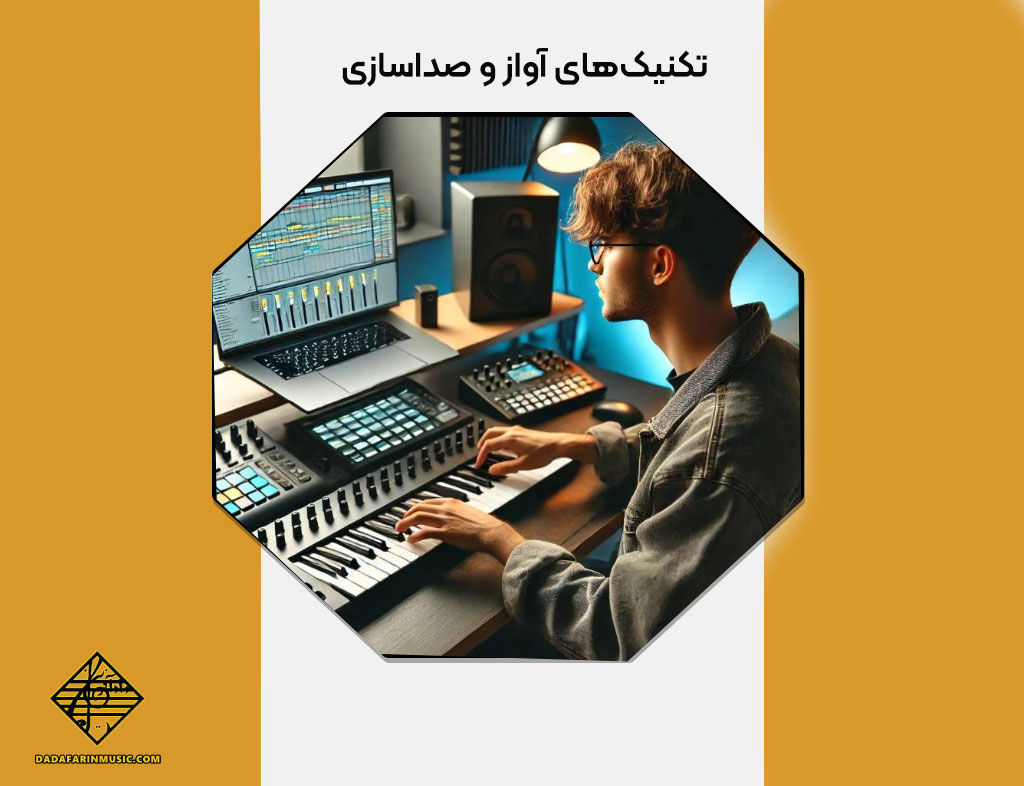 تکنیک‌های آواز و صداسازی