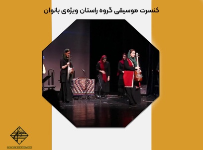 گروه راستان ویژه‌ی بانوان