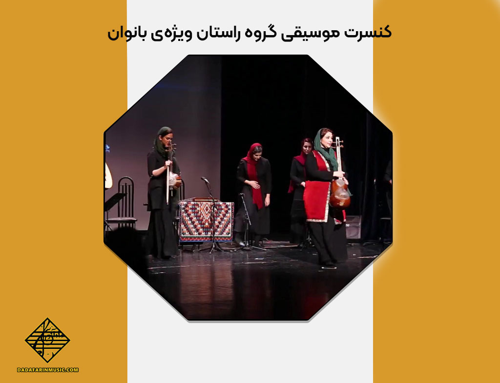 گروه راستان ویژه‌ی بانوان