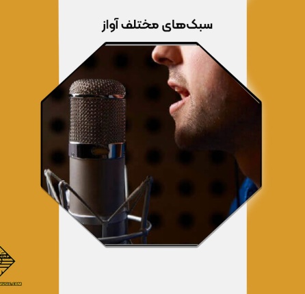 معرفی سبک های آواز