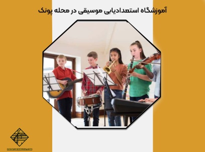 آموزشگاه استعدادیابی موسیقی در محله پونک