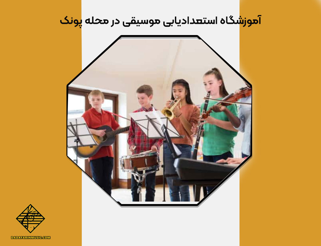 آموزشگاه استعدادیابی موسیقی در محله پونک
