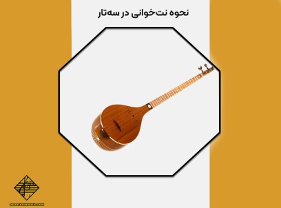 نحوه نت‌خوانی در سه‌تار