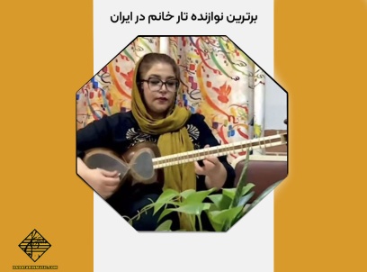 برترین نوازنده تار خانم در ایران
