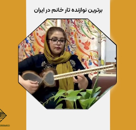 برترین نوازنده تار خانم در ایران