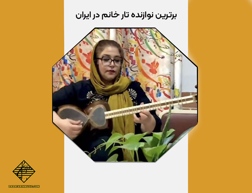 برترین نوازنده تار خانم در ایران